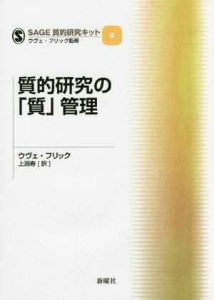 質的研究の「質」管理SAGE質的研究キット8