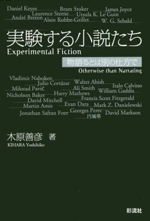 実験する小説たち 物語るとは別の仕方で