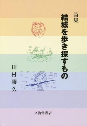 結城を歩き探すもの 詩集