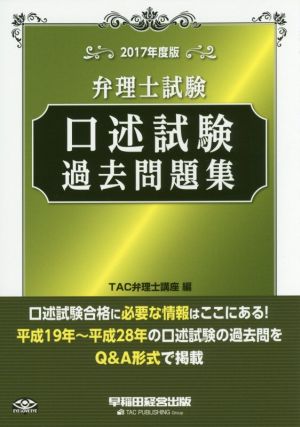 弁理士試験 口述試験過去問題集(2017年度版)