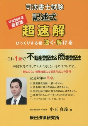 超速解 司法書士試験 記述式(平成28年度版)