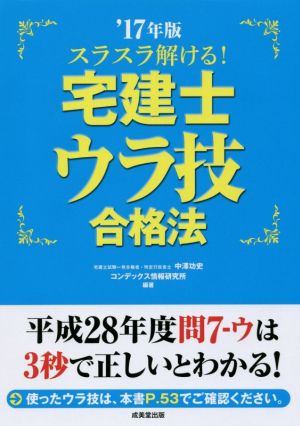 スラスラ解ける！宅建士ウラ技合格法('17年版)