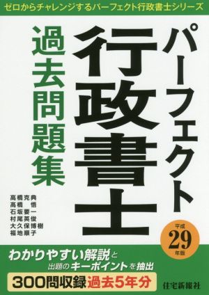 パーフェクト行政書士過去問題集(平成29年版) ゼロからチャレンジするパーフェクト行政書士