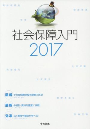 社会保障入門(2017)