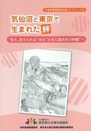 気仙沼と東京で生まれた絆 “支え、支えられる