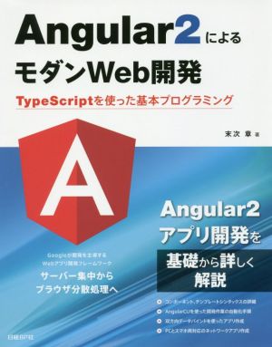 Angular2によるモダンWeb開発 TypeScriptを使った基本プログラミング
