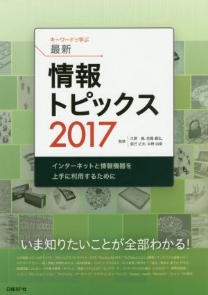 キーワードで学ぶ最新情報トピックス(2017)