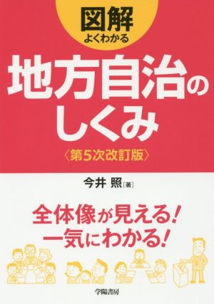 図解よくわかる地方自治のしくみ 第5次改訂版