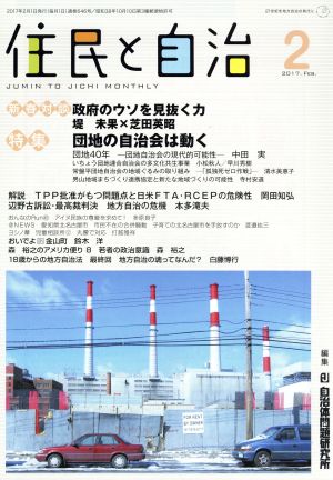 住民と自治(2017年2月) 特集 団地の自治会は動く