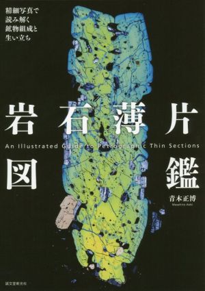 岩石薄片図鑑 精細写真で読み解く鉱物組成と生い立ち