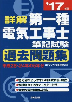 詳解 第一種電気工事士筆記試験過去問題集('17年版)