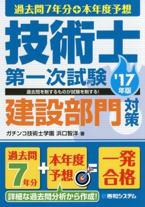 過去問7年分+本年度予想 技術士第一次試験 建設部門対策('17年版)