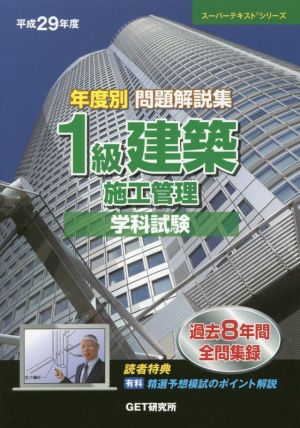 年度別問題解説集 1級建築施工管理 学科試験(平成29年度) スーパーテキストシリーズ