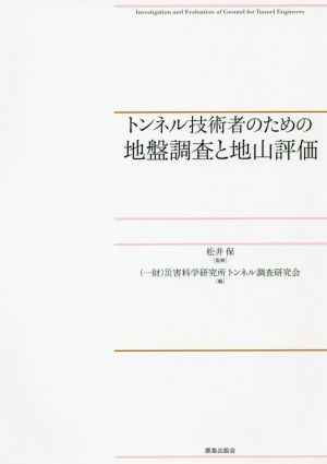 トンネル技術者のための地盤調査と地山評価