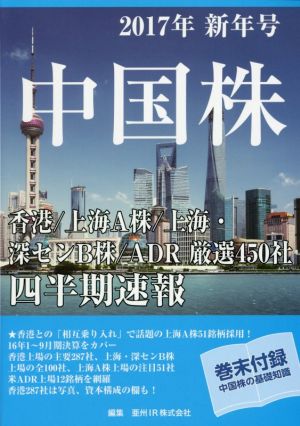 中国株四半期速報(2017年新年号)