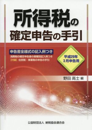 所得税の確定申告の手引(平成29年3月申告用)