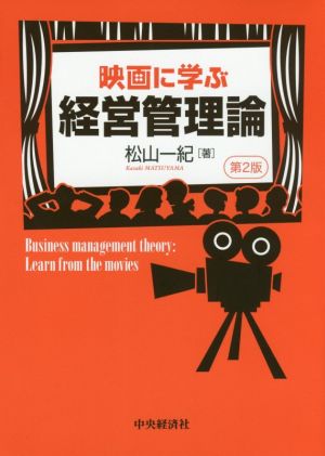 映画に学ぶ経営管理論 第2版