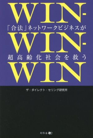 WIN-WIN-WIN 「合法」ネットワークビジネスが超高齢化社会を救う