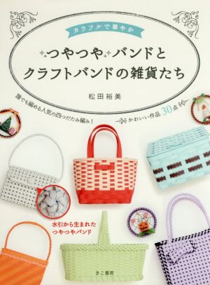 カラフルで華やかつやつやバンドとクラフトバンドの雑貨たち 誰でも編める人気の四つだたみ編み！ かわいい作品30点