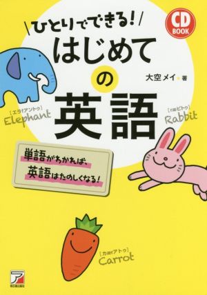 CD BOOK ひとりでできる！はじめての英語 Asuka business & language book