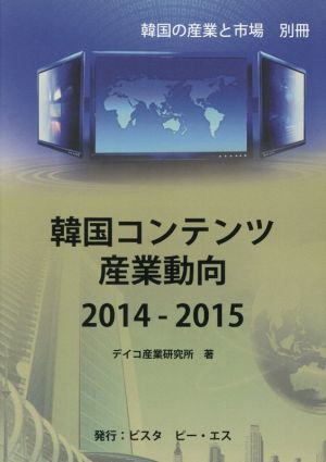 韓国コンテンツ産業動向(2014-2015)