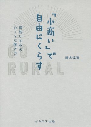 「小商い」で自由にくらす 房総いすみのDIYな働き方