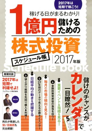 1億円儲けるための株式投資スケジュール帳(2017年版)