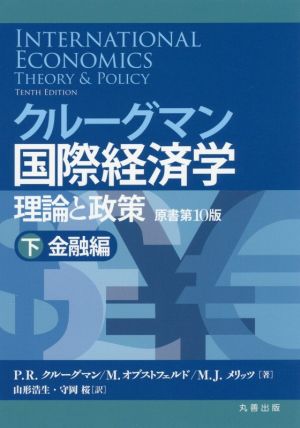 クルーグマン国際経済学 理論と政策(下)金融編