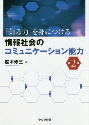 情報社会のコミュニケーション能力 第2版 「知る力」を身につける