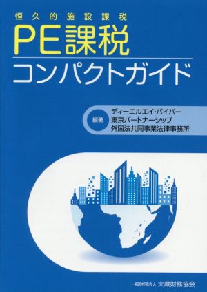 PE課税コンパクトガイド 恒久的施設課税