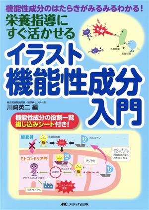 栄養指導にすぐ活かせる イラスト機能性成分入門