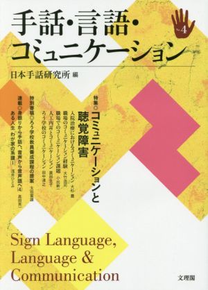 手話・言語・コミュニケーション(No.4) 特集 コミュニケーションと聴覚障害