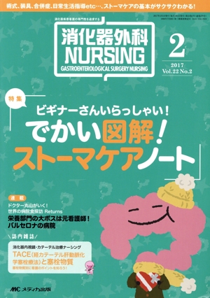 消化器外科ナーシング(22-2 2017-2) 特集 ビギナーさんいらっしゃい！でかい図解！ストーマケアノート