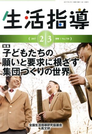 生活指導(No.730) 特集 子どもたちの願いと要求に根ざす集団づくりの世界