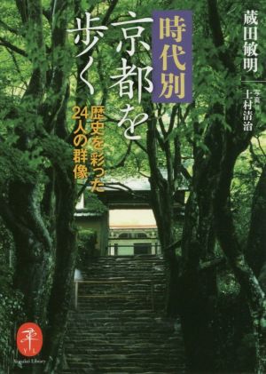 時代別・京都を歩く歴史を彩った24人の群像ヤマケイ文庫
