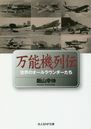 万能機列伝 世界のオールラウンダーたち 光人社NF文庫