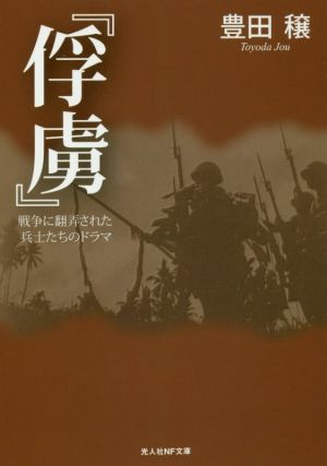 俘虜 戦争に翻弄された兵士たちのドラマ 光人社NF文庫