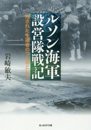 ルソン海軍設営隊戦記 残された生還者のつとめとして 光人社NF文庫