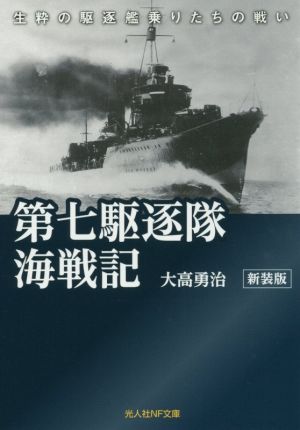 第七駆逐隊海戦記 新装版 生粋の駆逐艦乗りたちの戦い 光人社NF文庫