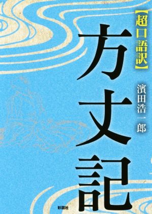 超口語訳 方丈記