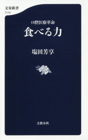 食べる力 口腔医療革命 文春新書1114