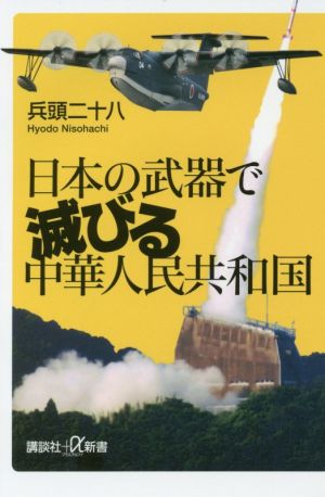 日本の武器で滅びる中華人民共和国 講談社+α新書