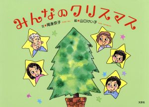 みんなのクリスマス