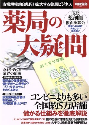 薬局の大疑問 市場規模約8兆円！拡大する薬局ビジネス 別冊宝島2541