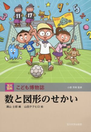 数と図形のせかい 玉川百科こども博物誌