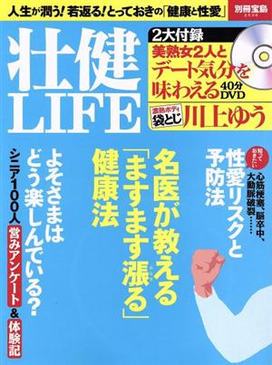 壮健LIFE 人生が潤う！若返る！とっておきの「健康と性愛」 別冊宝島2356