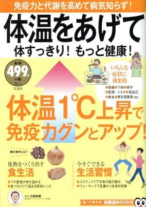 体温をあげて体すっきり！もっと健康！ TJ MOOK 知って得する！知恵袋BOOKS