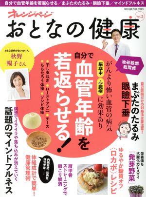 おとなの健康(Vol.2) 自分で血管年齢を若返らせる！ オレンジページムック