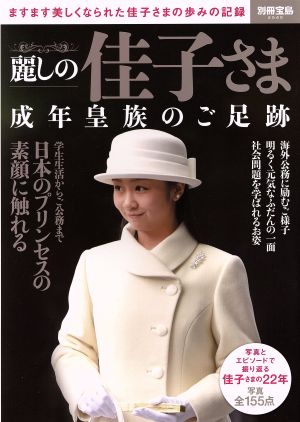 麗しの佳子さま成年皇族のご足跡 ますます美しくなられた佳子さまの歩みの記録 別冊宝島2540