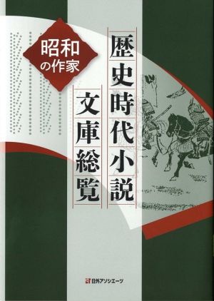 歴史時代小説文庫総覧 昭和の作家